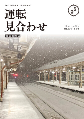 運転見合わせ　鉄道 総集編