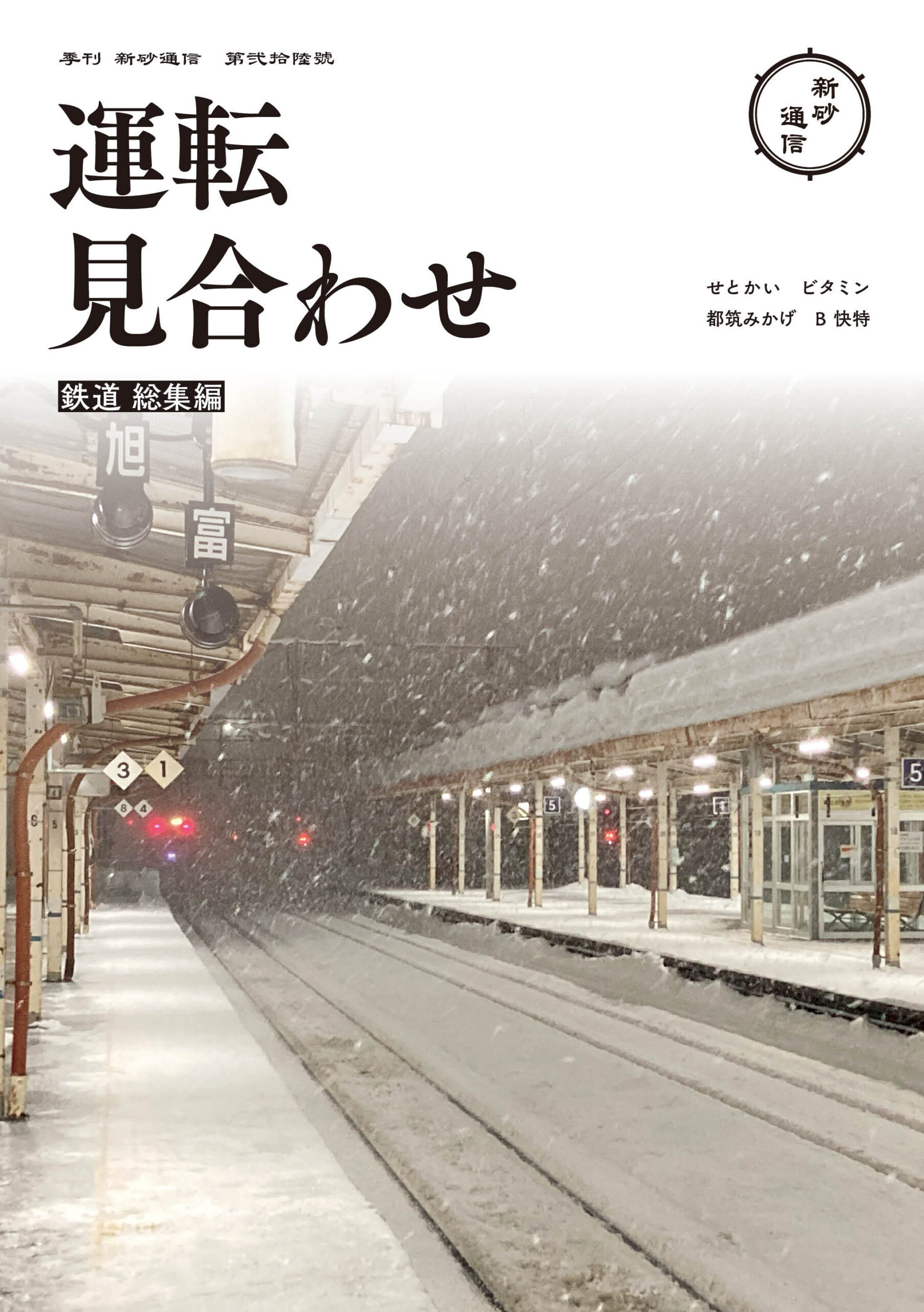 運転見合わせ　鉄道 総集編