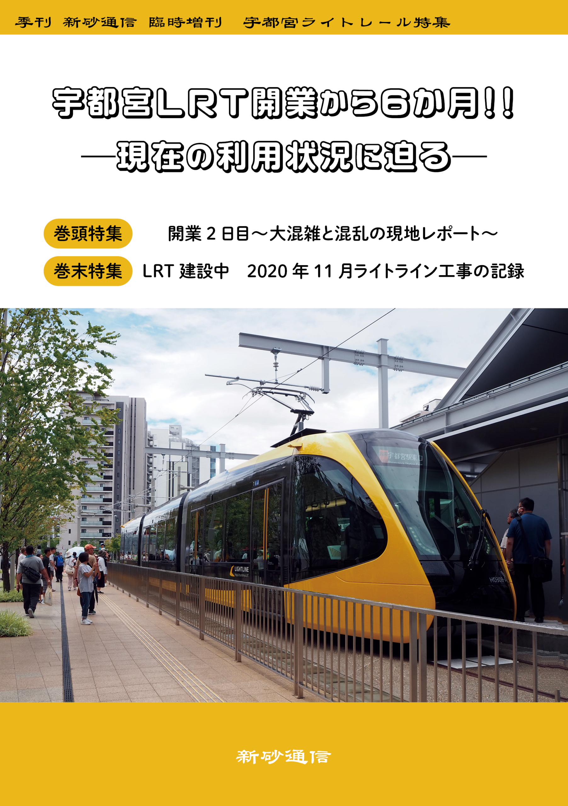 宇都宮LRT開業から6か月！！現在の利用状況に迫る